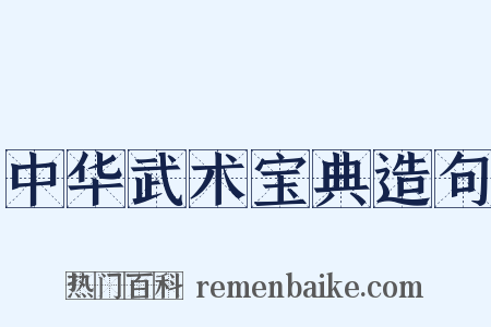 中华武术宝典造句是什么意思的图片